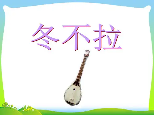 冬不拉-课件