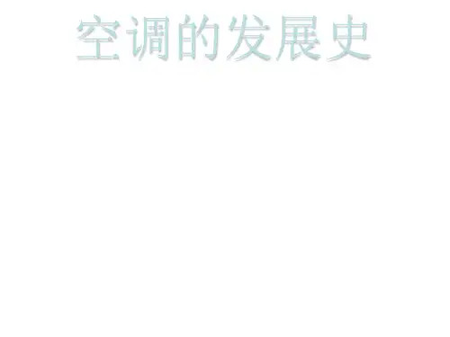 空调的发展史研究