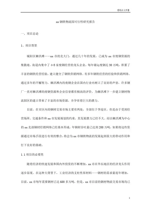 xx钢铁物流园可行性研究报告