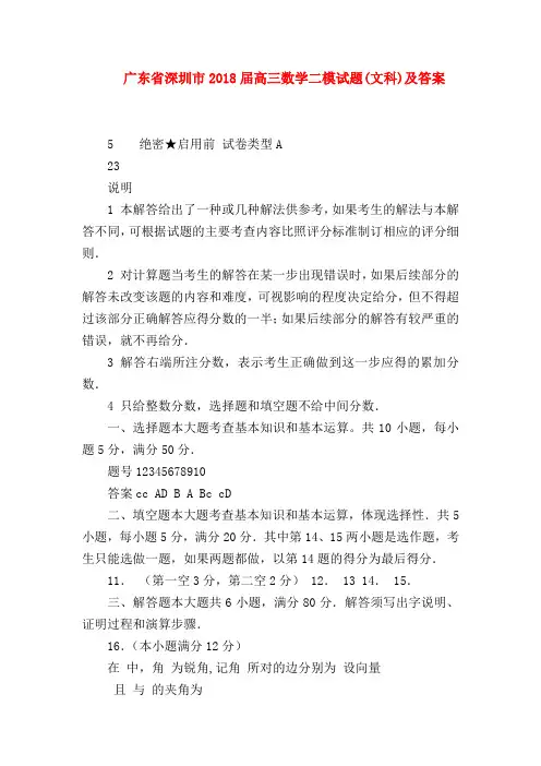 【高三数学试题精选】广东省深圳市2018届高三数学二模试题(文科)及答案