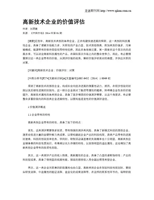 高新技术企业的价值评估
