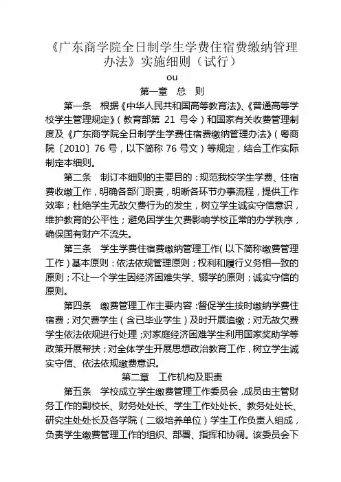 《广东商学院全日制学生学费住宿费缴纳管理办法》实施细则(征求意见稿)3