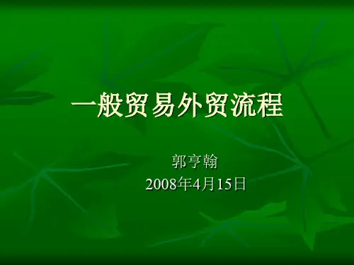 一般贸易外贸出口业务流程