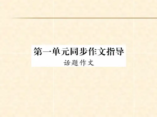 【最新】九年级语文上册课件(遵义):第一单元同步作文指导(共12张PPT)