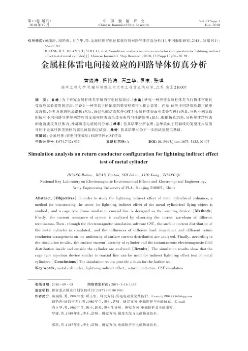 2018S-66-金属柱体雷电间接效应的回路导体仿真分析