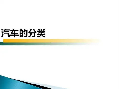 汽车的分类.ppt