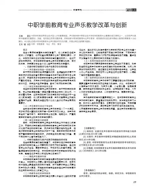 中职学前教育专业声乐教学改革与创新