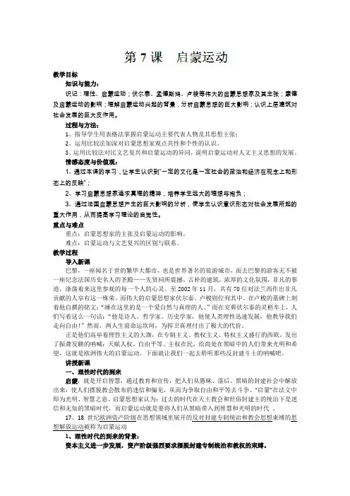 2012年高中人教版历史必修三教案 第7课 启蒙运动