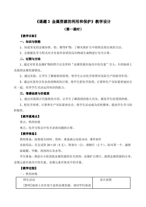 《课题3 金属资源的利用和保护》教学设计(附导学案)