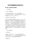 光纤光缆基础知识培训讲义