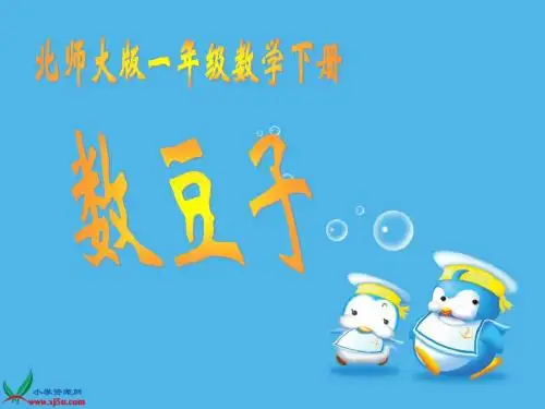 北师大版数学一年级下册《数豆子》PPT课件之五
