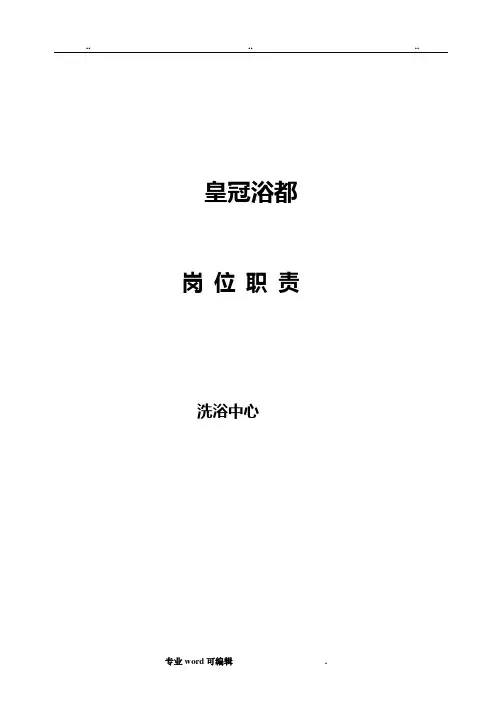 洗浴中心岗位职责说明