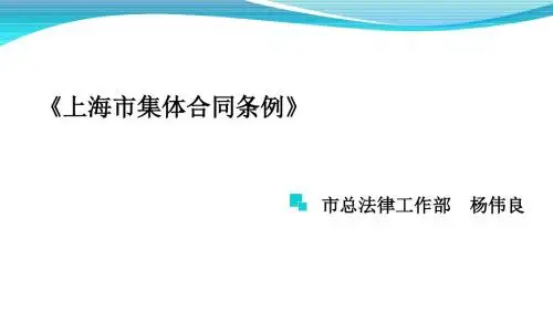 上海集体合同条例