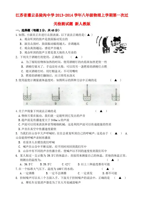 江苏省灌云县陡沟中学20132014学年八年级物理上学期第一次过关检测试题(无答案) 新人教版