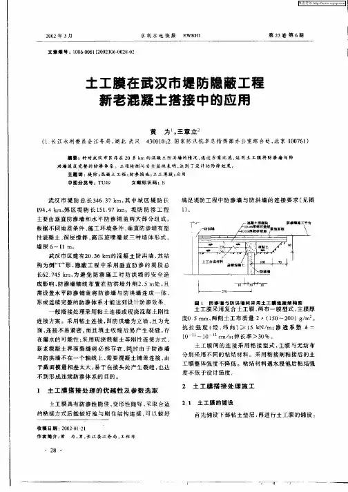 土工膜在武汉市堤防隐蔽工程新老混凝土搭接中的应用
