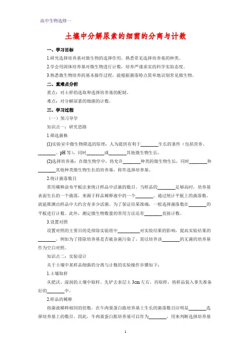 高中生物选修一学案13：2.2 土壤中分解尿素的细菌的分离与计数