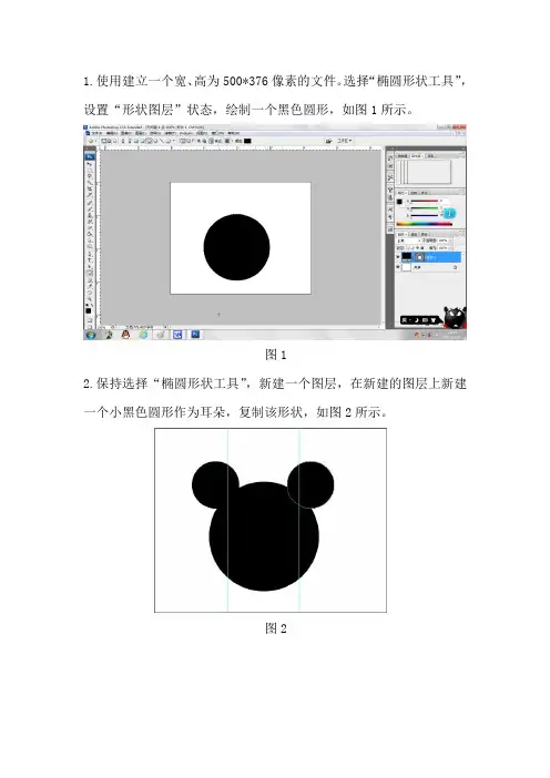 Photoshop米老鼠步骤
