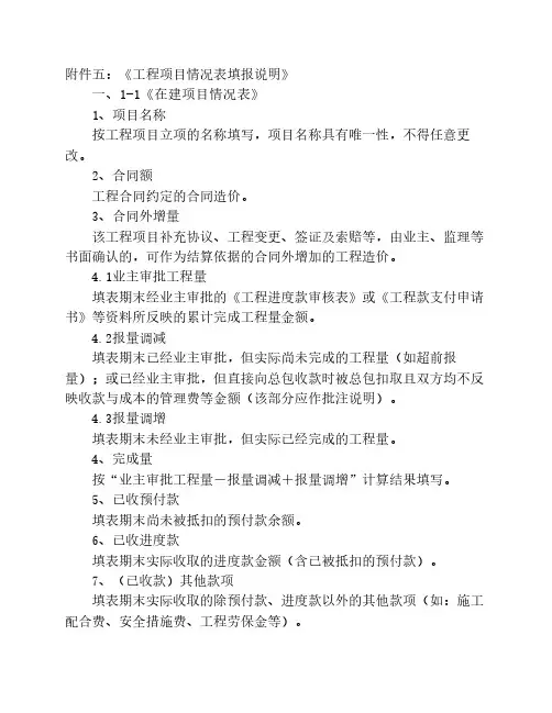 4-6-附件五：《工程项目情况表填报说明》