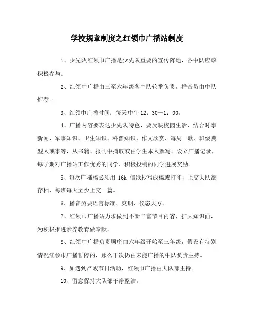 学校规章制度红领巾广播站制度
