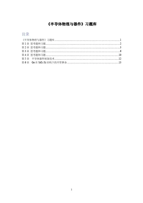 《半导体物理与器件》习题库