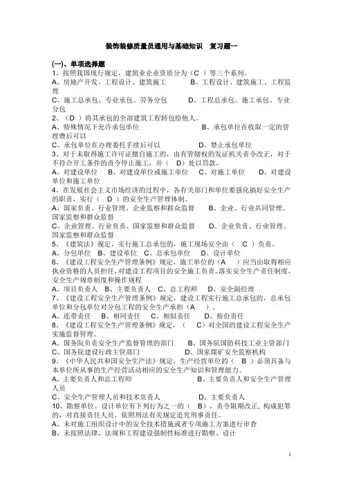 装饰装修质量员通用与基础知识复习题一
