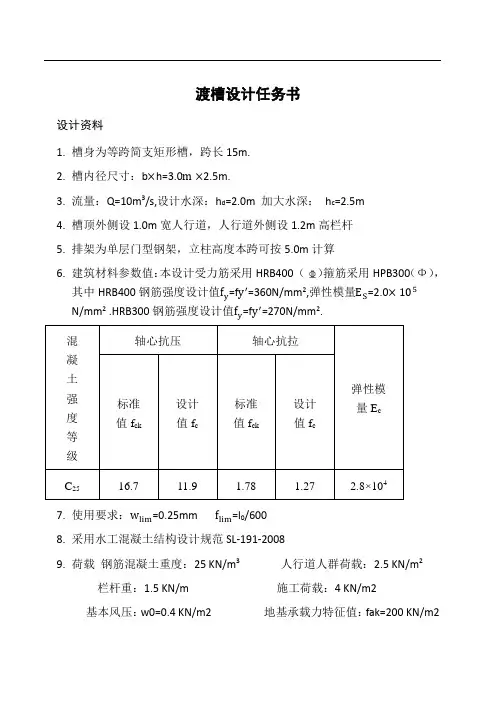 渡槽课程设计计算书