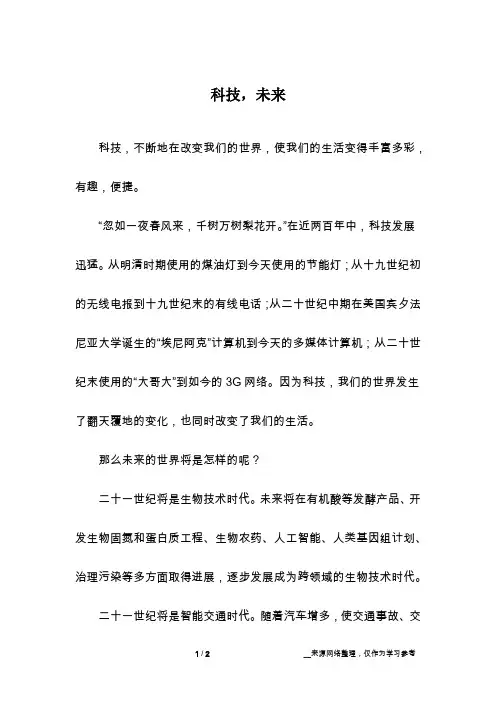 科技,未来_话题作文