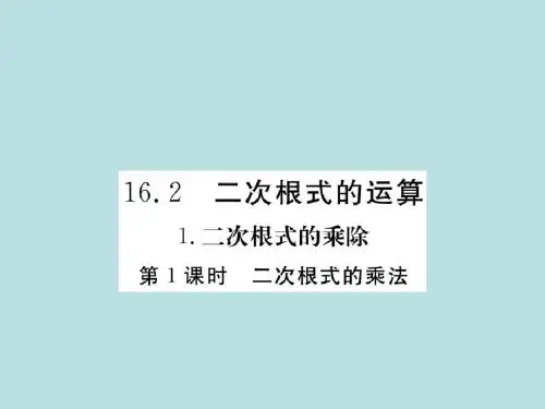 2016春八年级数学下册 16.2《二次根式的运算》二次根式的乘法(第1课时)课件 (新版)沪科版