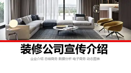 装修公司宣传介绍PPT