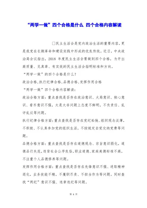 “两学一做”四个合格是什么 四个合格内容解读