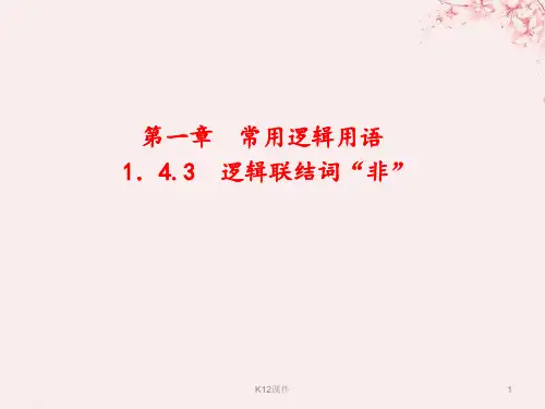 高中数学 第一章 常用逻辑用语 1.4.3 逻辑联结词“非”课件 北师大版选修1-1
