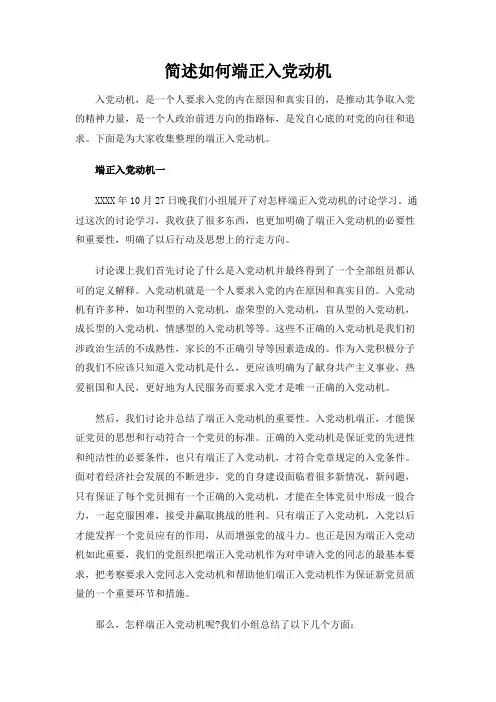 简述如何端正入党动机