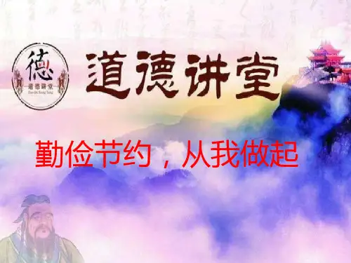 勤俭节约从我做起道德讲堂
