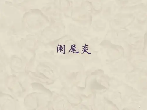 (医学课件)急性阑尾炎