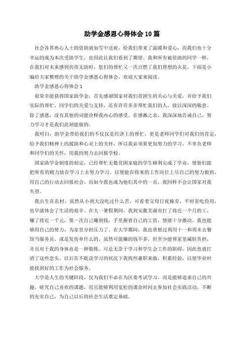 助学金感恩心得体会10篇