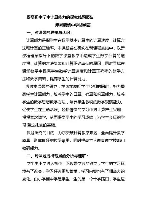 提高初中学生计算能力的探究结题报告