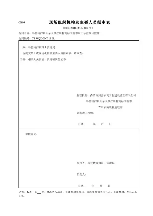 监理现场组织机构及主要人员报审表
