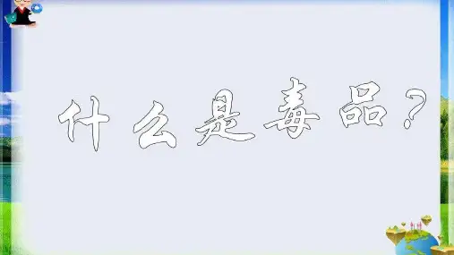 青少年毒品预防教育课件1