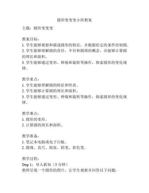 圆形变变变小班教案