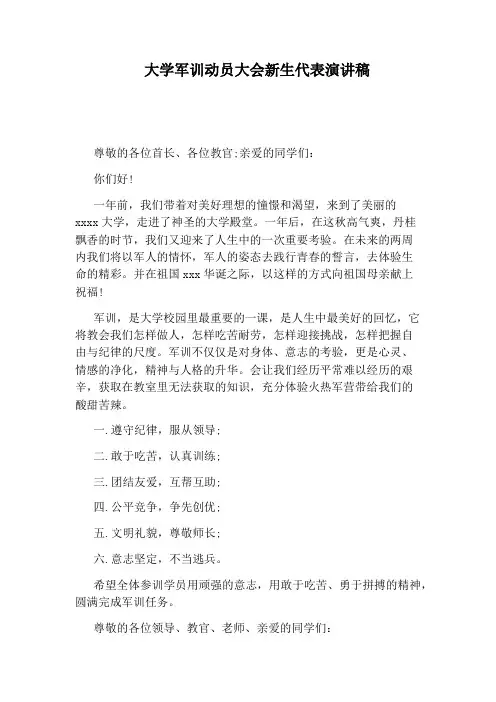 大学军训动员大会新生代表演讲稿