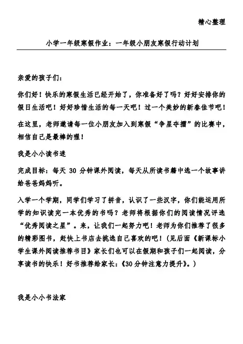 小学一年级寒假作业：一年级小朋友寒假行动计划