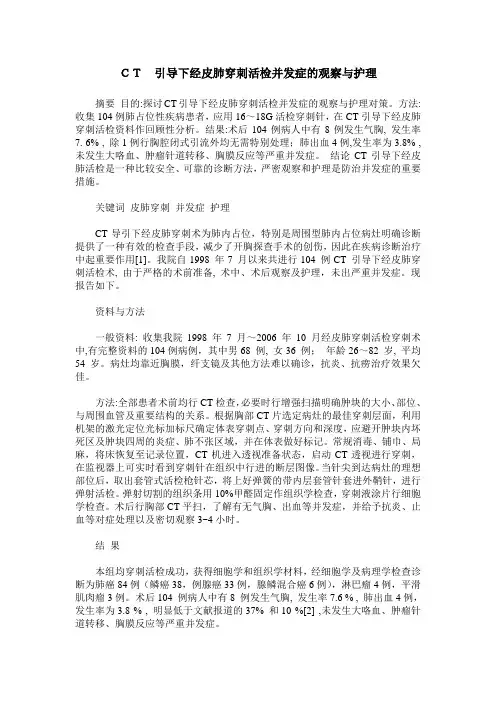 CT 引导下经皮肺穿刺活检并发症的观察与护理