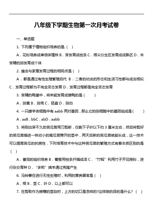 八年级下学期生物第一次月考试卷第9套真题)