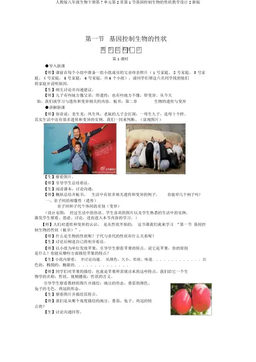 人教版八年级生物下册第7单元第2章第1节基因控制生物的性状教案2新版