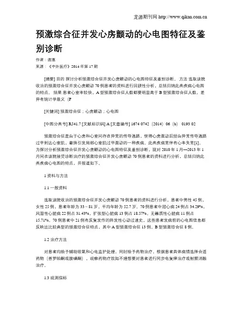 预激综合征并发心房颤动的心电图特征及鉴别诊断