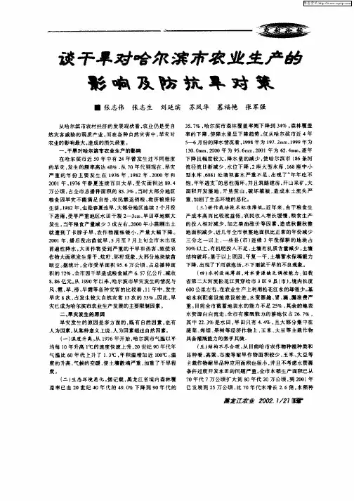 谈干旱对哈尔滨市农业生产的影响及防抗旱对策