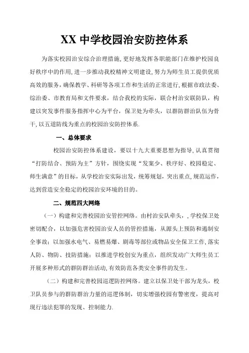 校园治安防控体系