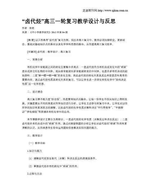 “卤代烃”高三一轮复习教学设计与反思