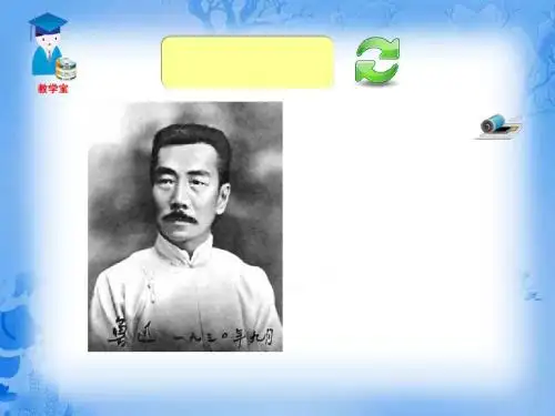 《从百草园到三味书屋》ppt课件(68页)