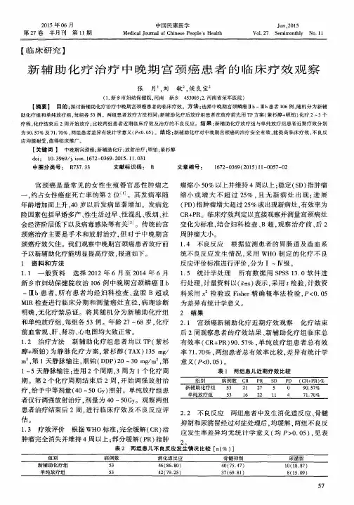 新辅助化疗治疗中晚期宫颈癌患者的临床疗效观察